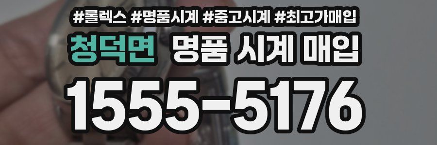 청덕면 명품 시계 매입
