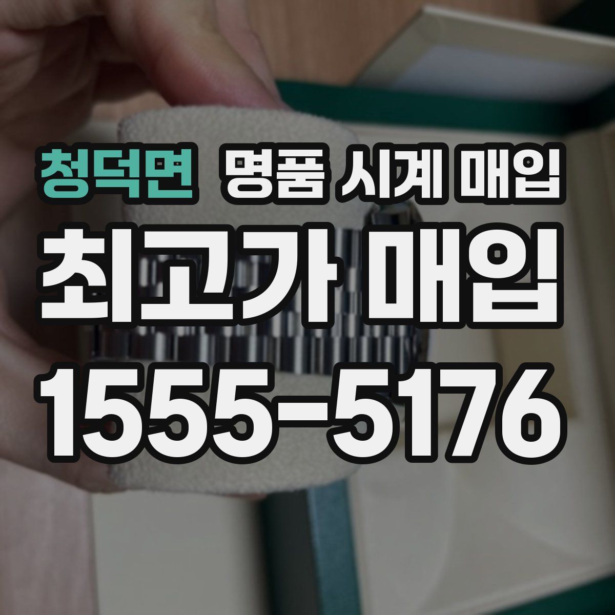 청덕면 명품 시계 매입