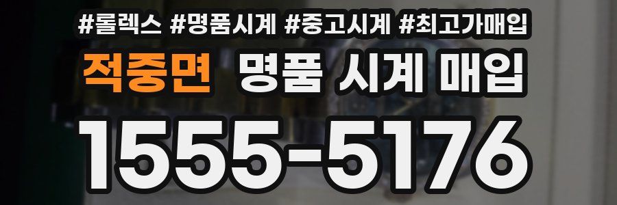 적중면 명품 시계 매입