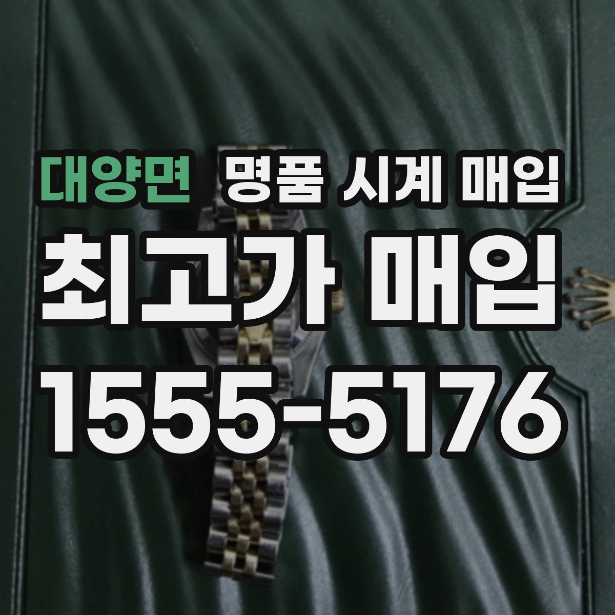 대양면 명품 시계 매입