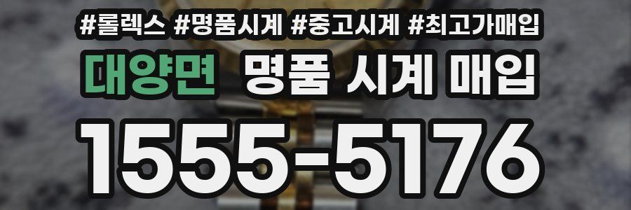 대양면 명품 시계 매입