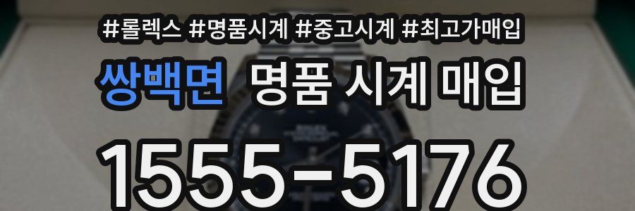쌍백면 명품 시계 매입
