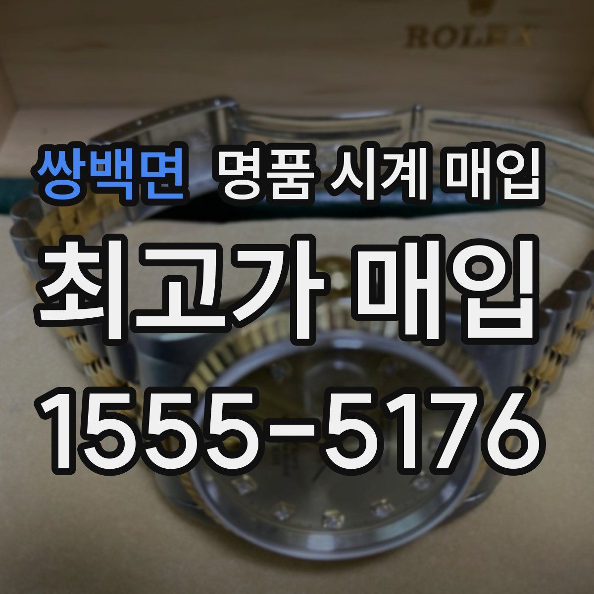 쌍백면 명품 시계 매입