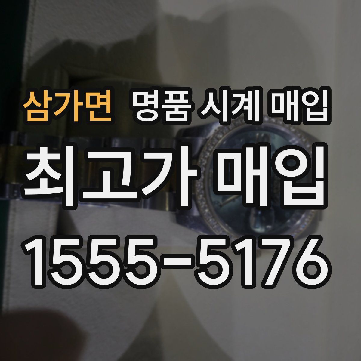 삼가면 명품 시계 매입