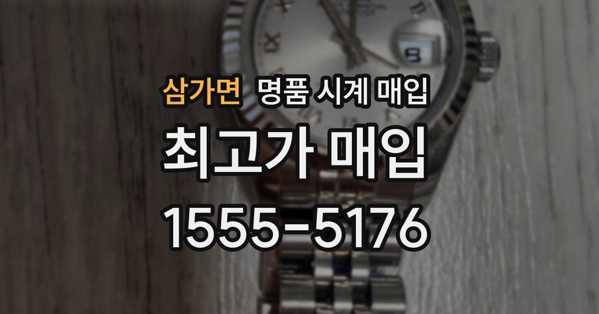 삼가면 명품 시계 매입