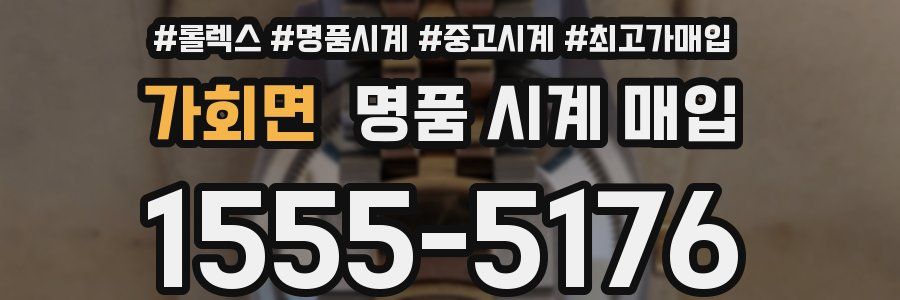 가회면 명품 시계 매입