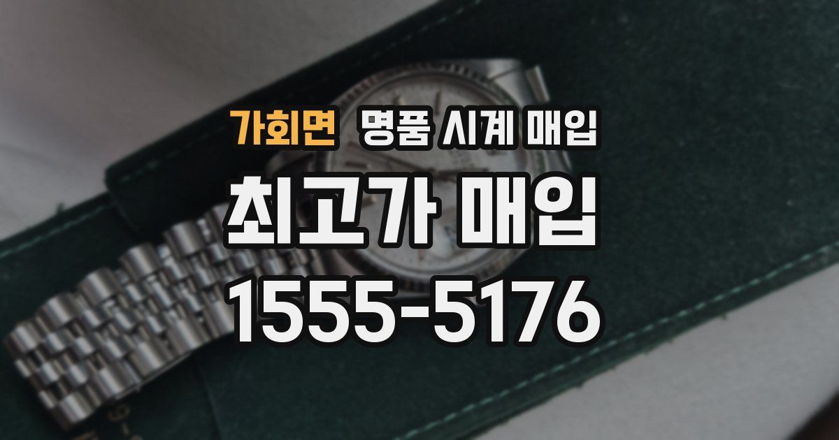 가회면 명품 시계 매입