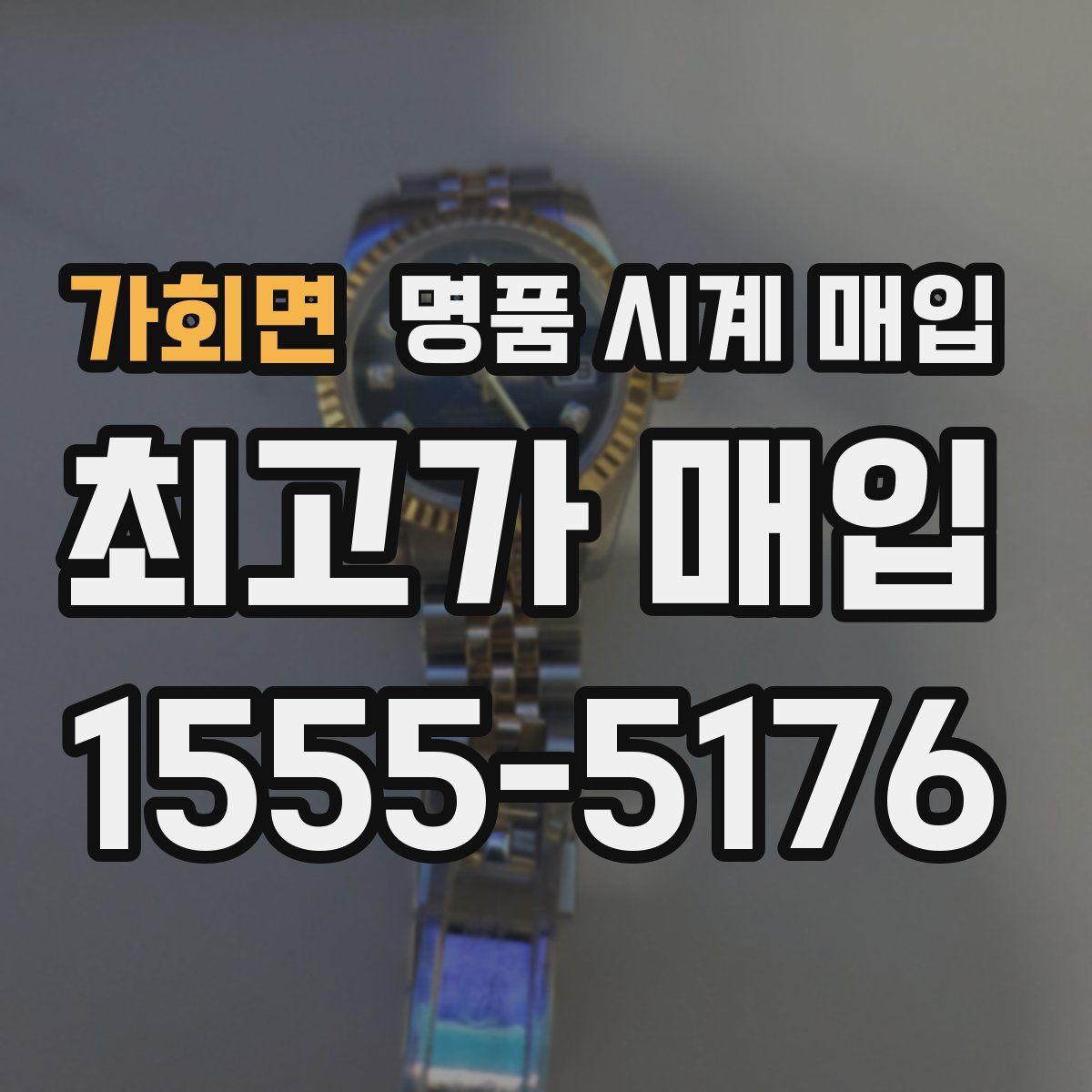 가회면 명품 시계 매입