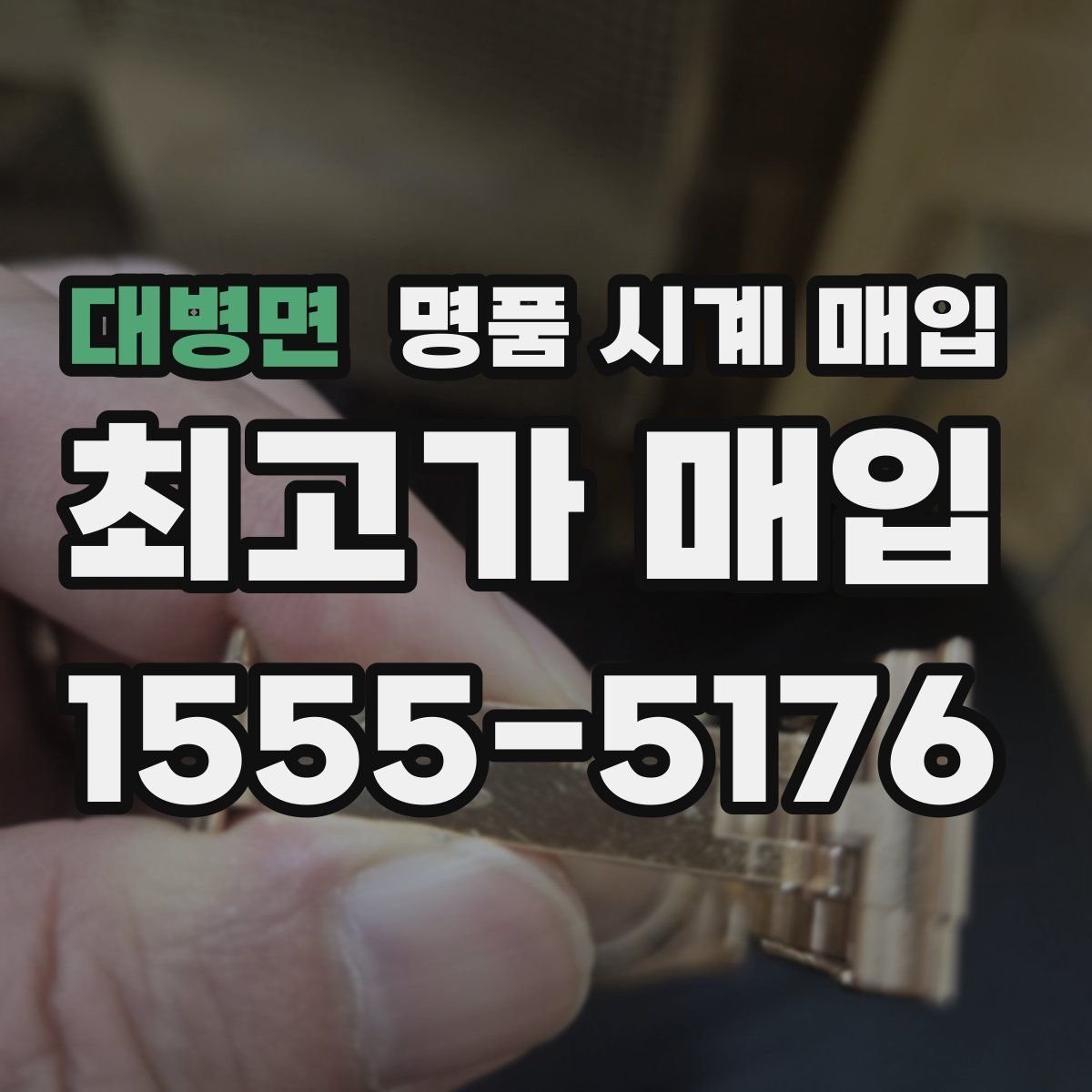 대병면 명품 시계 매입