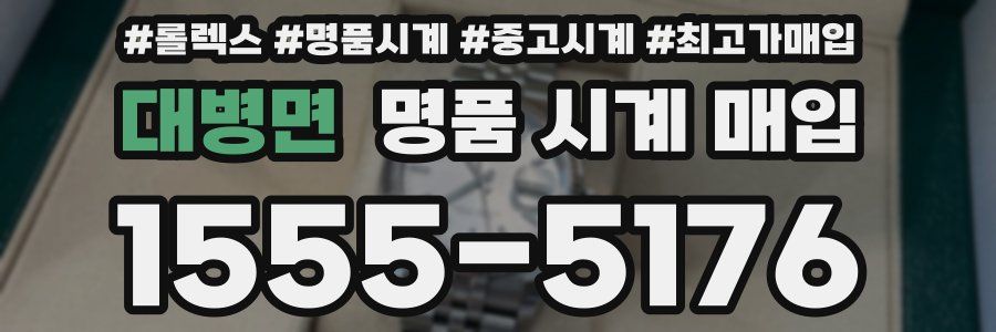 대병면 명품 시계 매입
