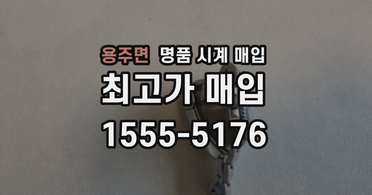 용주면 명품 시계 매입