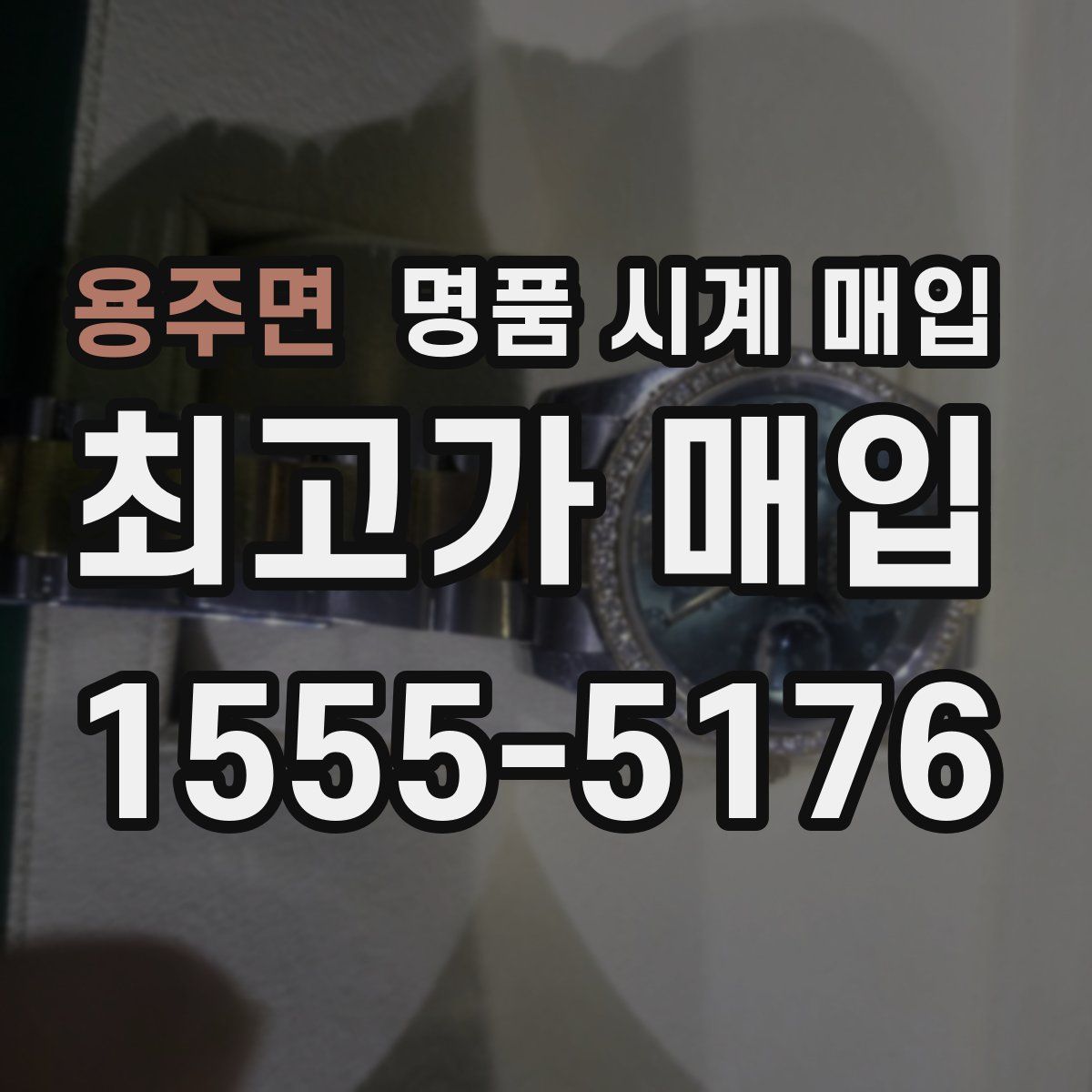 용주면 명품 시계 매입