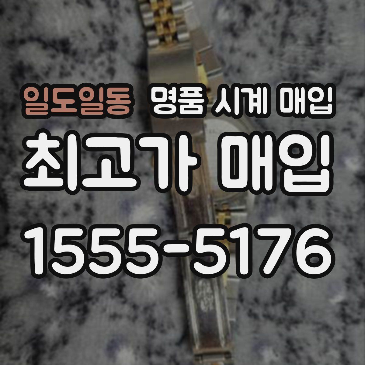 일도일동 명품 시계 매입