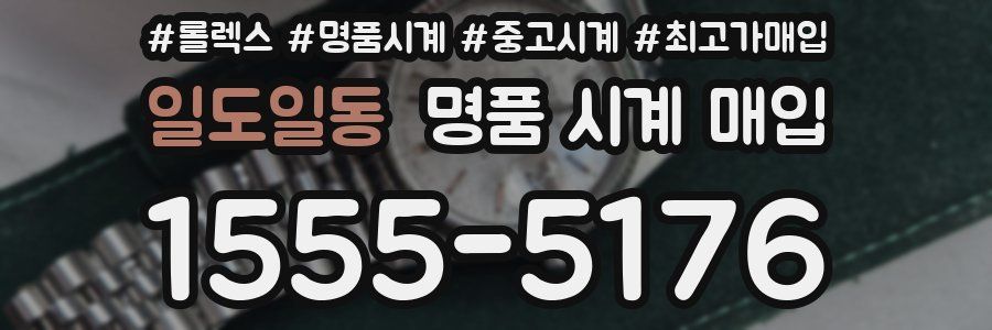 일도일동 명품 시계 매입