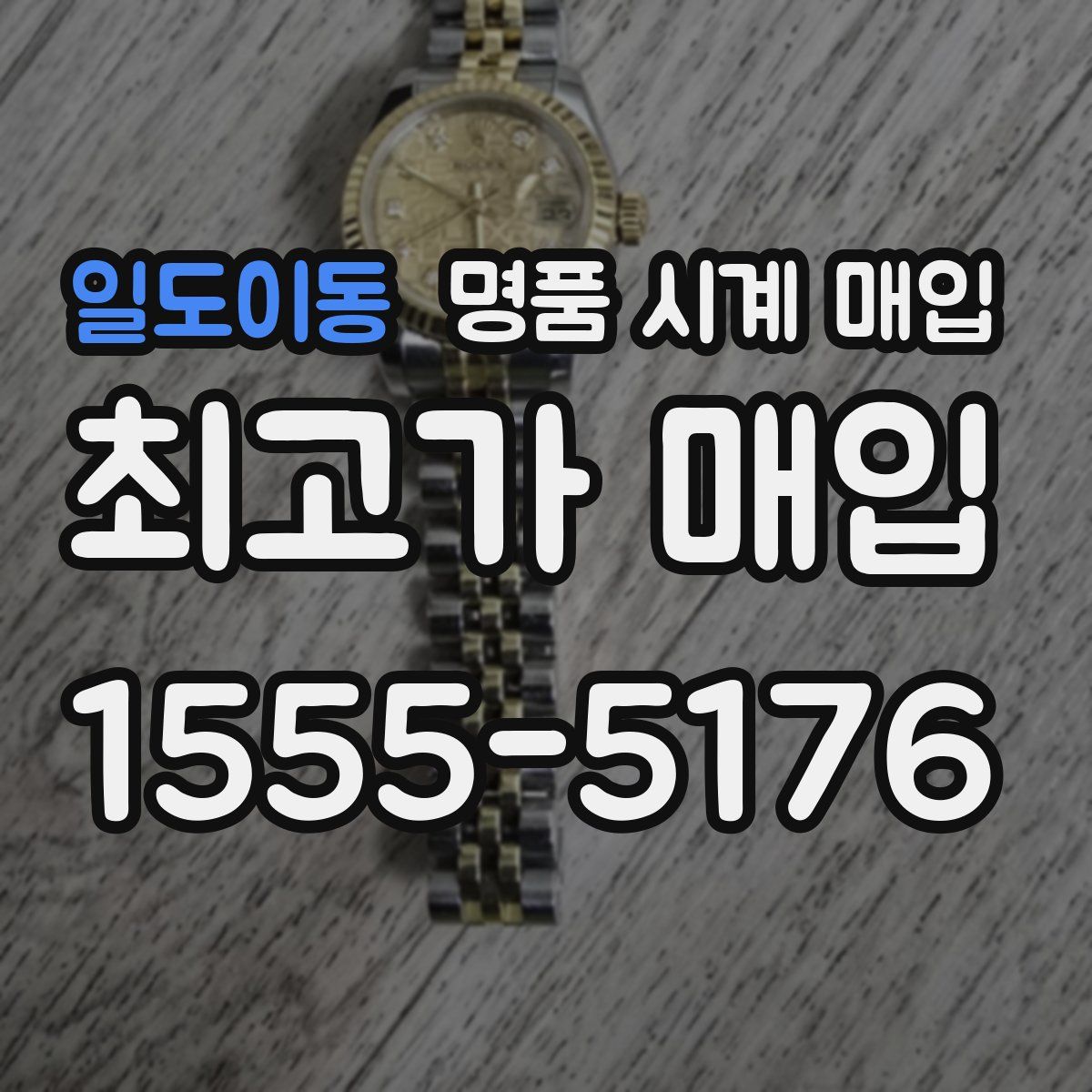 일도이동 명품 시계 매입