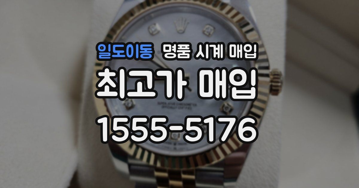일도이동 명품 시계 매입