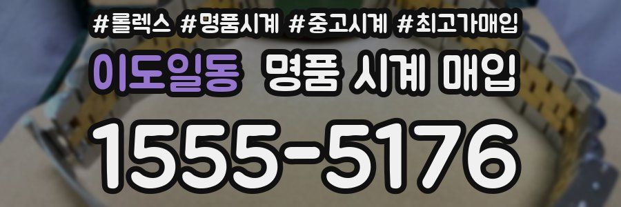 이도일동 명품 시계 매입