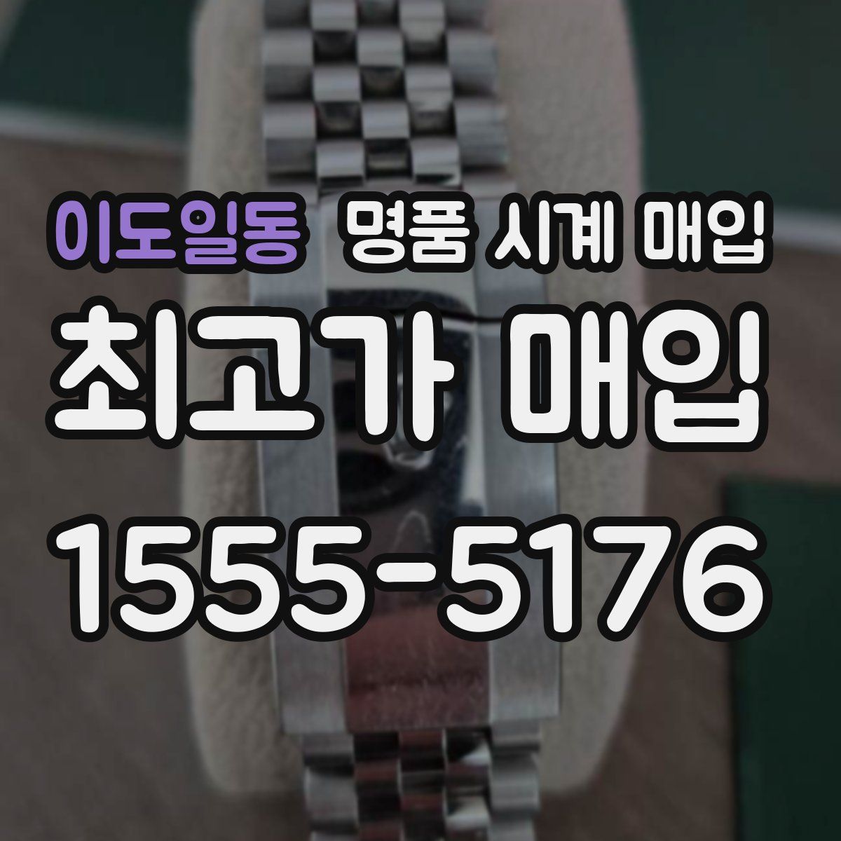 이도일동 명품 시계 매입