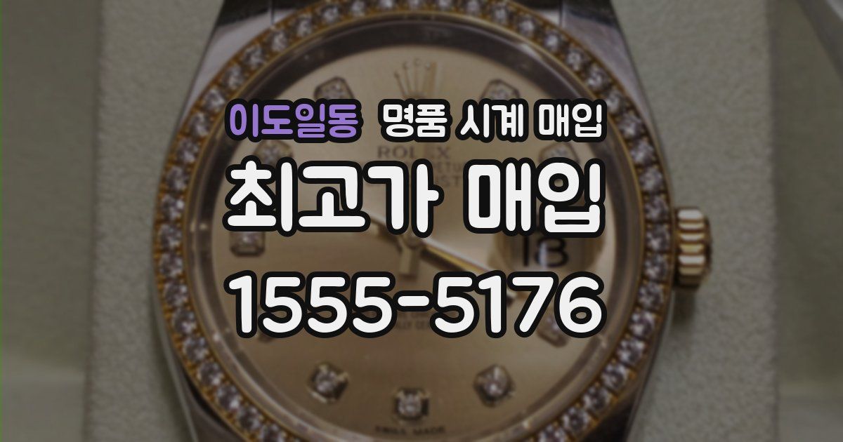 이도일동 명품 시계 매입