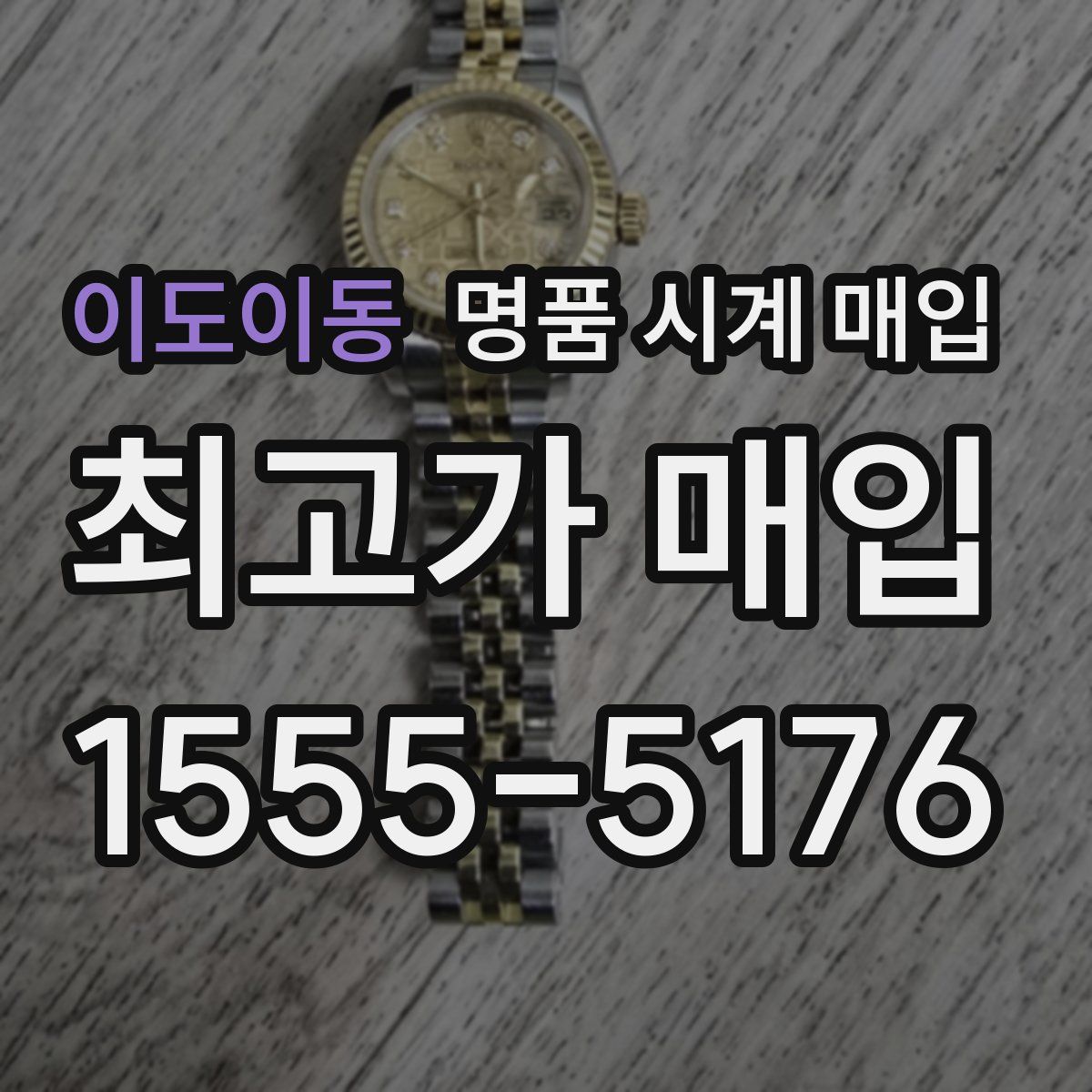 이도이동 명품 시계 매입