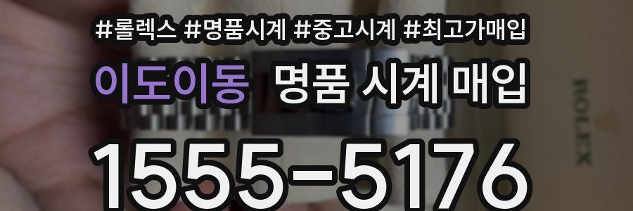 이도이동 명품 시계 매입