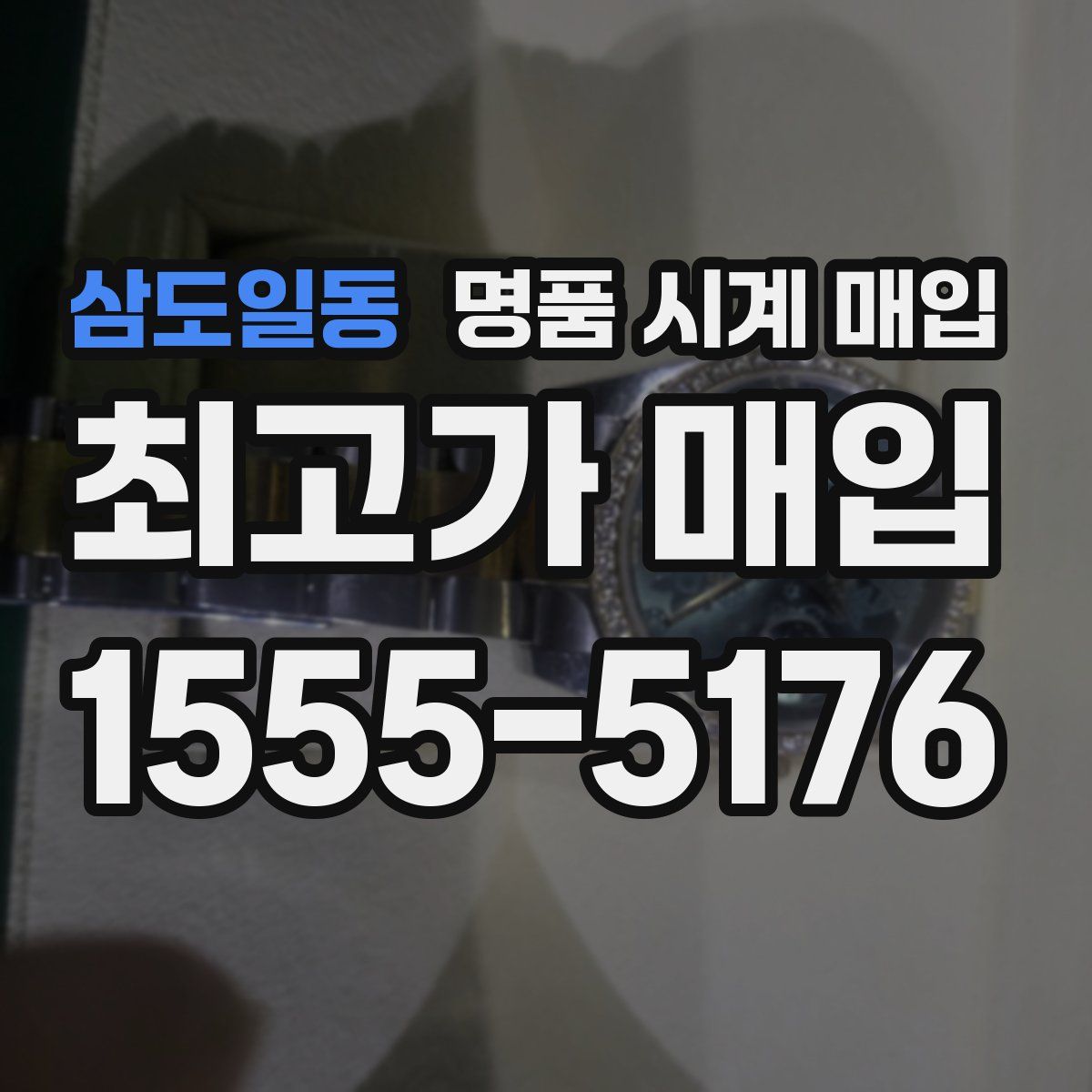 삼도일동 명품 시계 매입