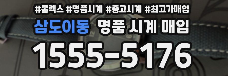 삼도이동 명품 시계 매입