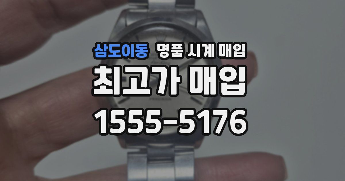 삼도이동 명품 시계 매입