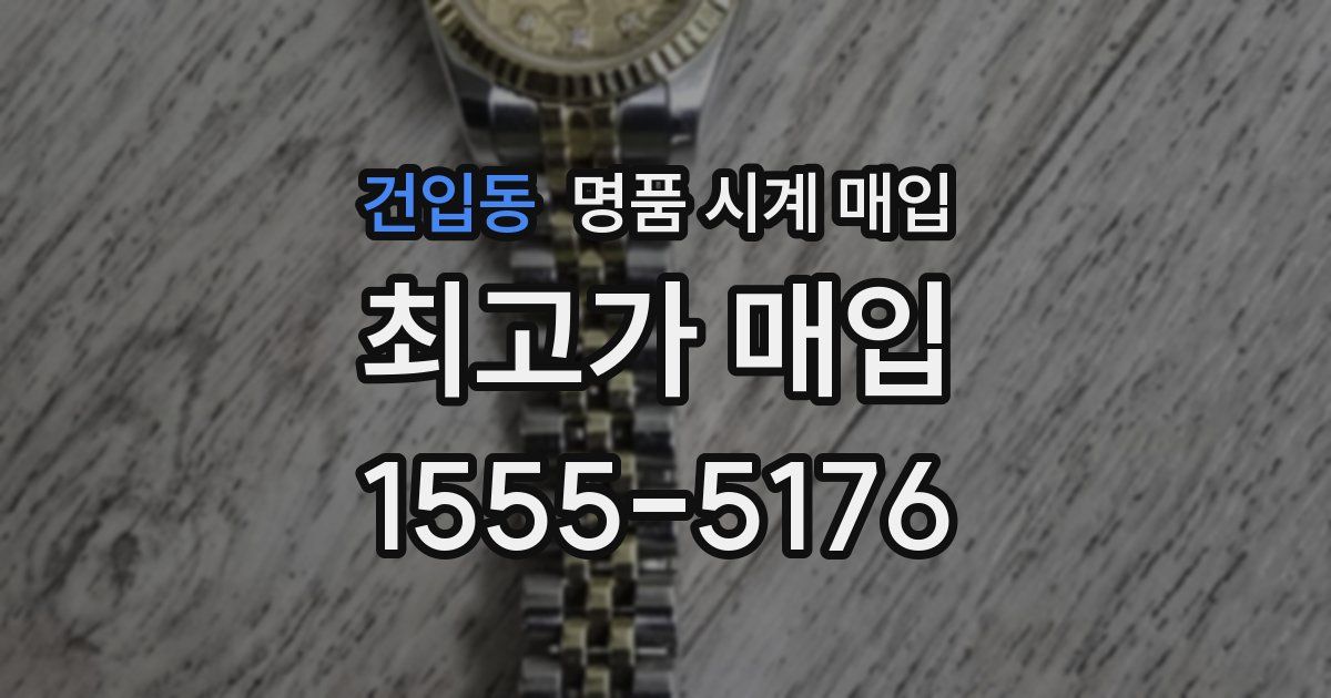 건입동 명품 시계 매입