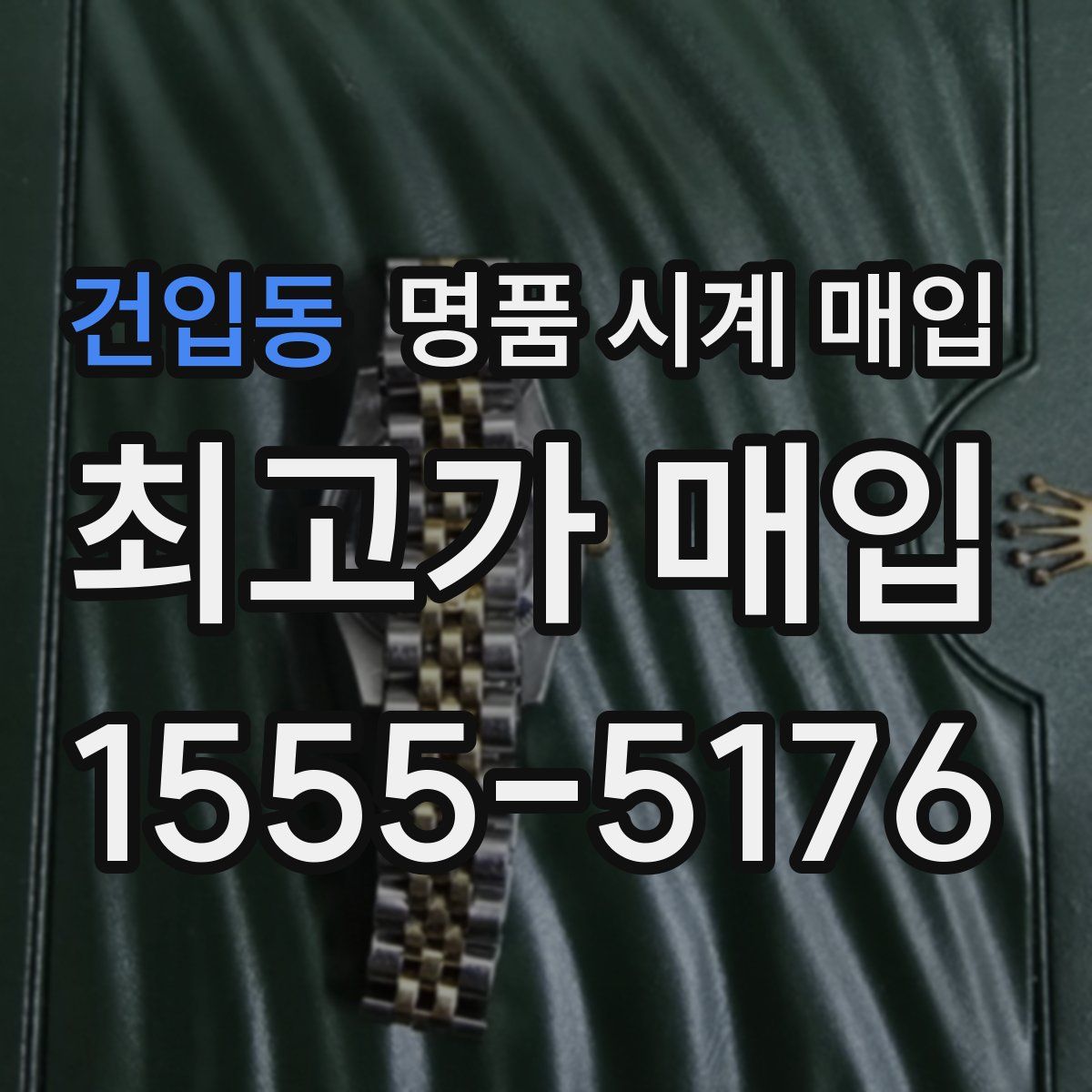 건입동 명품 시계 매입