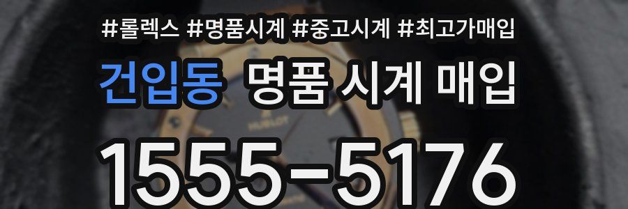 건입동 명품 시계 매입