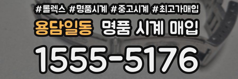 용담일동 명품 시계 매입