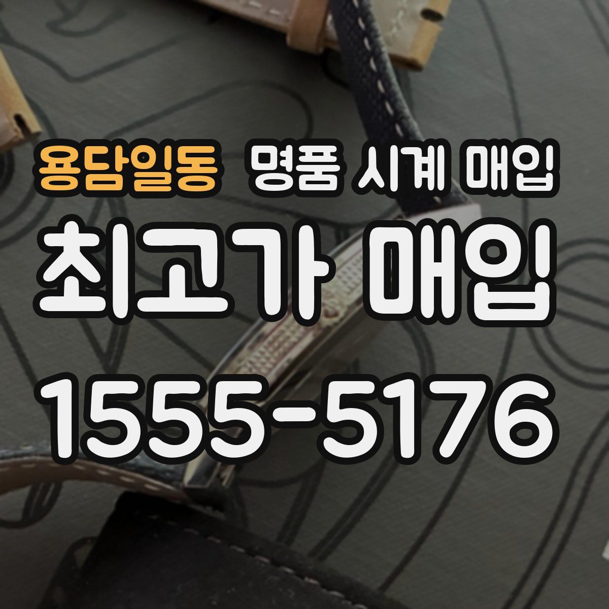 용담일동 명품 시계 매입