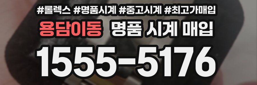 용담이동 명품 시계 매입