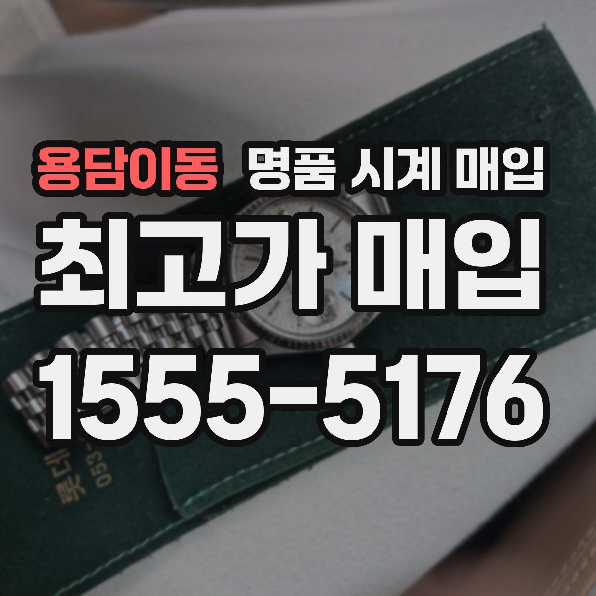 용담이동 명품 시계 매입