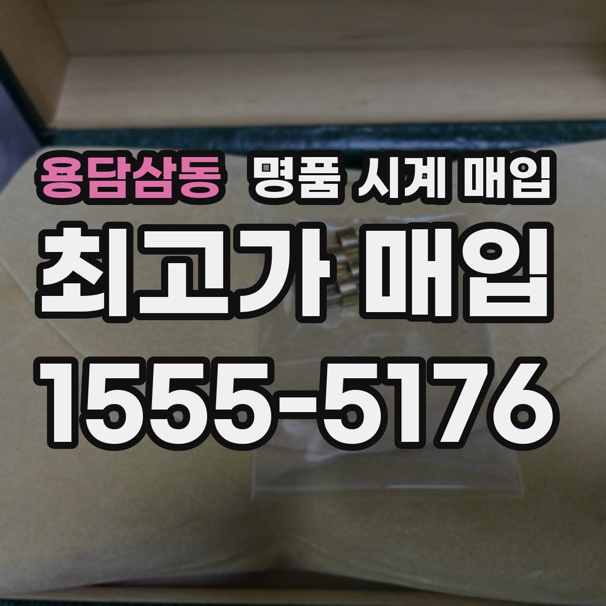 용담삼동 명품 시계 매입