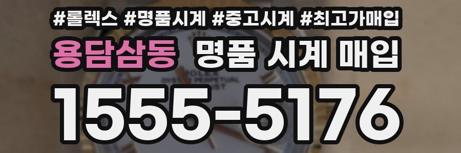 용담삼동 명품 시계 매입