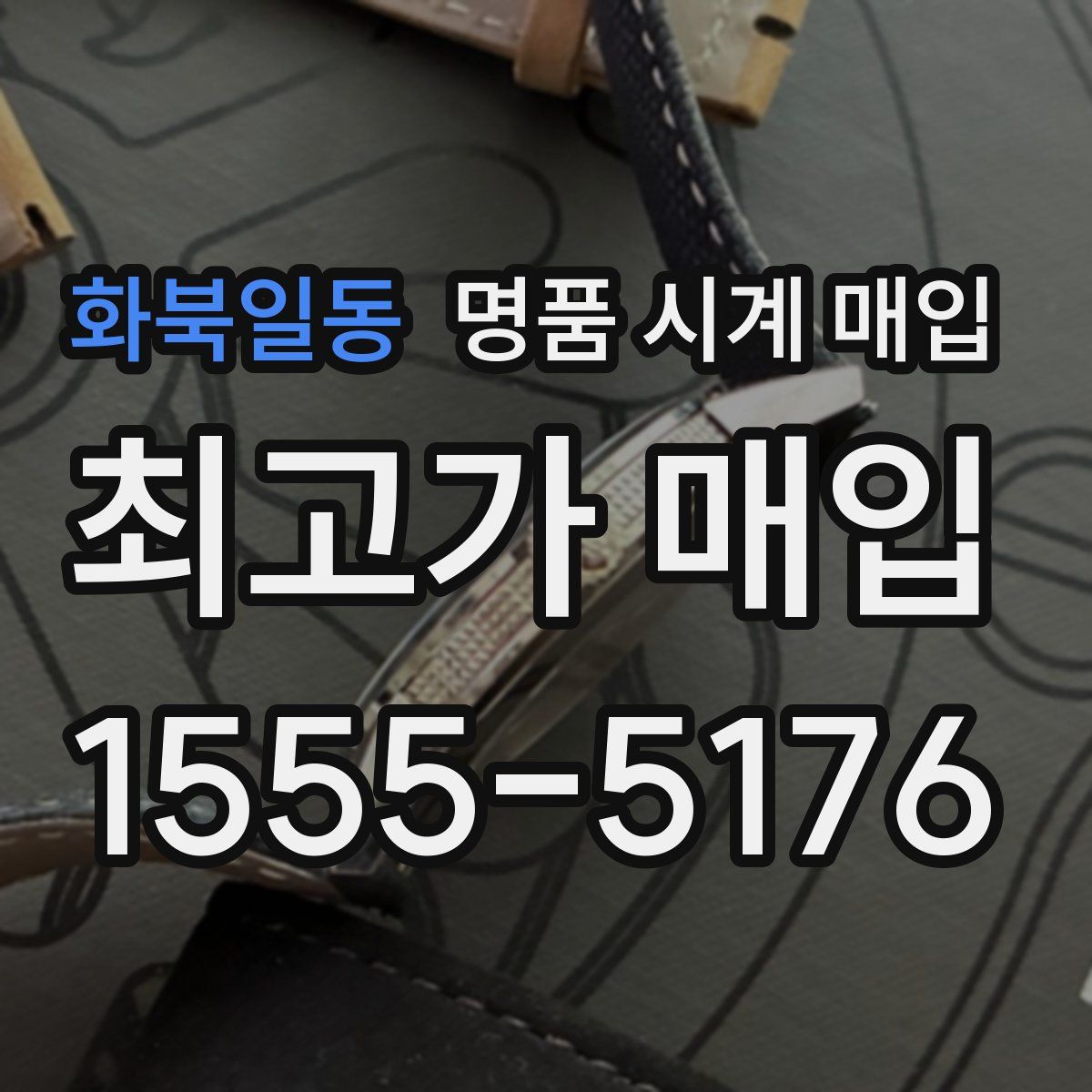 화북일동 명품 시계 매입