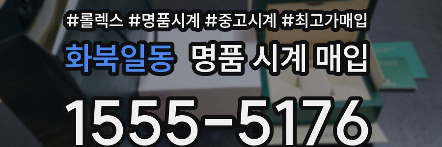 화북일동 명품 시계 매입