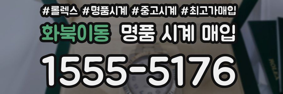 화북이동 명품 시계 매입