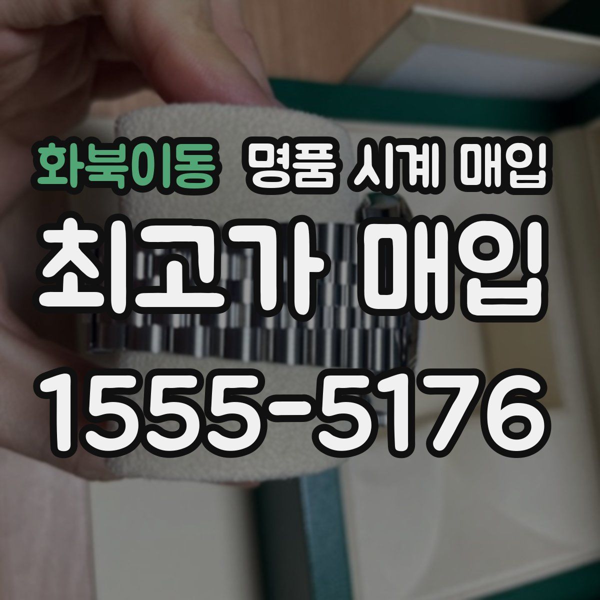 화북이동 명품 시계 매입