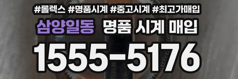 삼양일동 명품 시계 매입