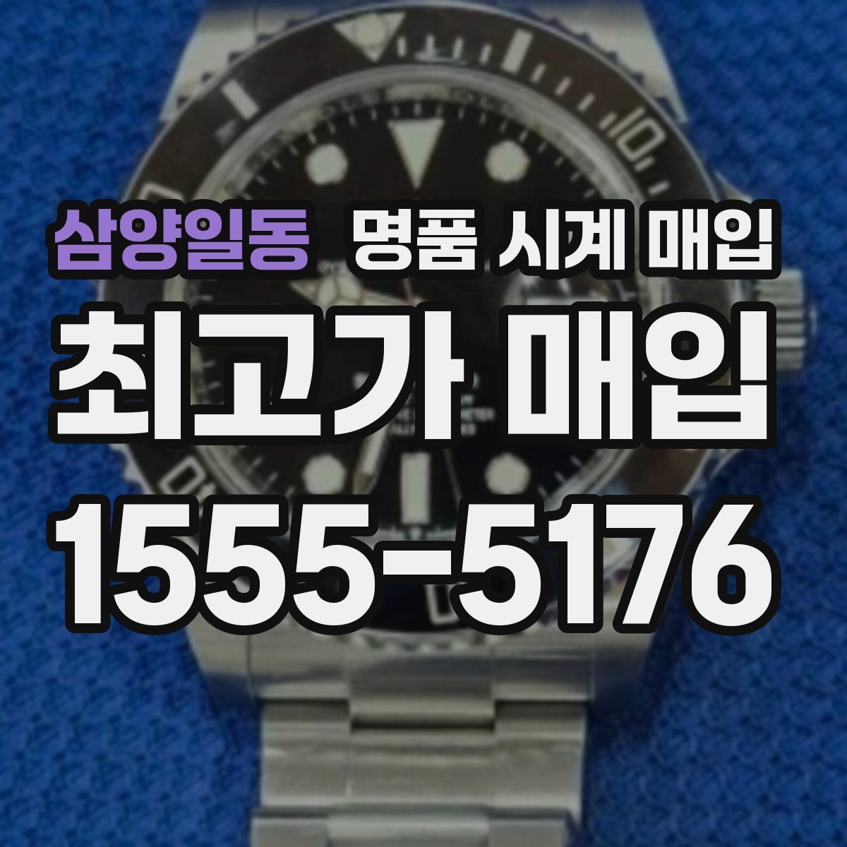 삼양일동 명품 시계 매입