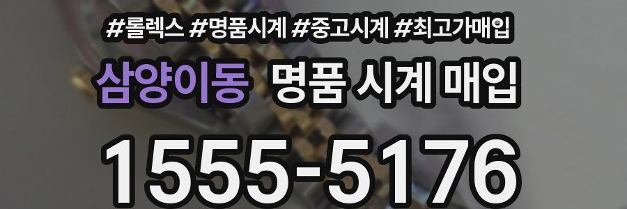 삼양이동 명품 시계 매입
