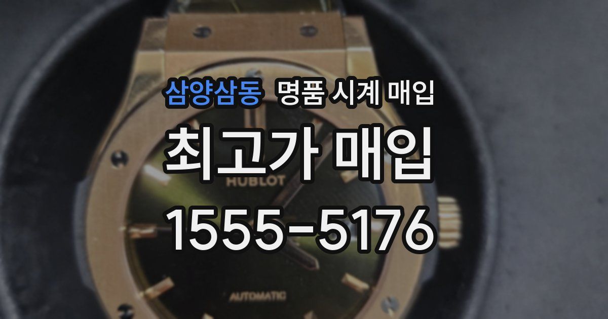 삼양삼동 명품 시계 매입