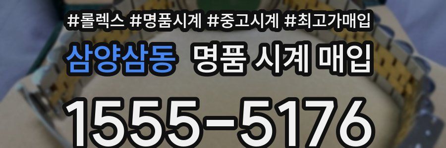 삼양삼동 명품 시계 매입