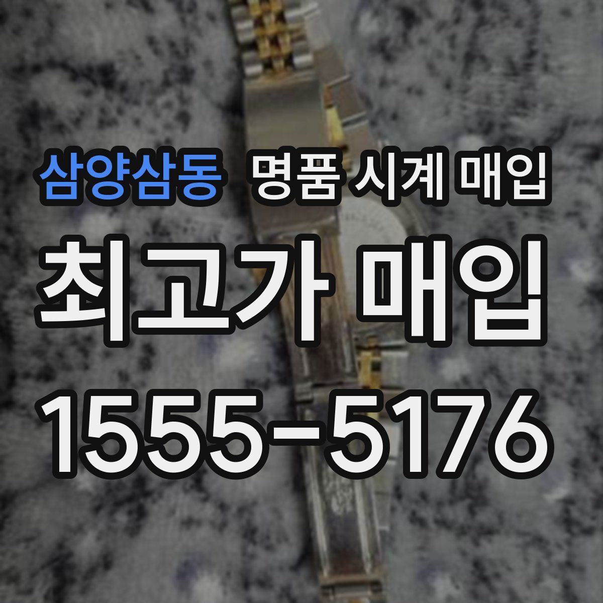 삼양삼동 명품 시계 매입