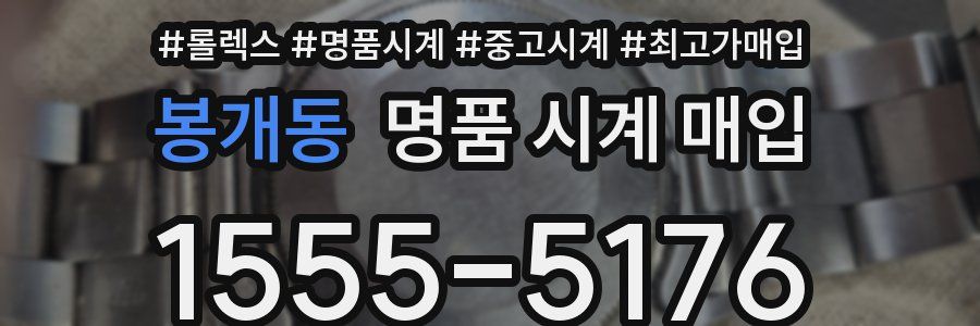 봉개동 명품 시계 매입