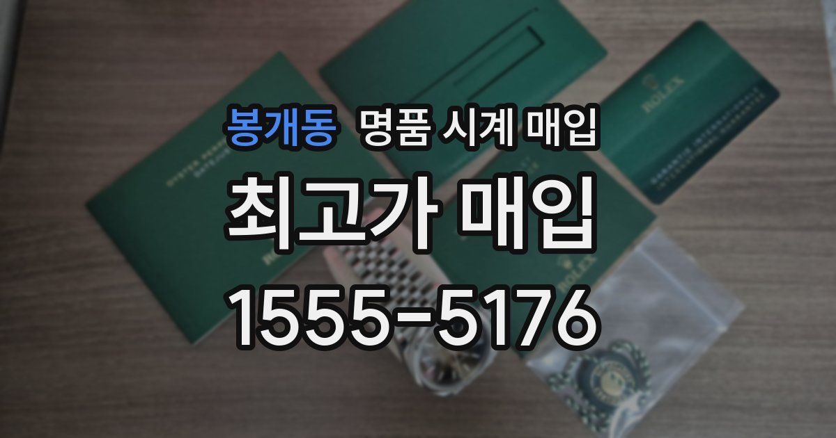 봉개동 명품 시계 매입