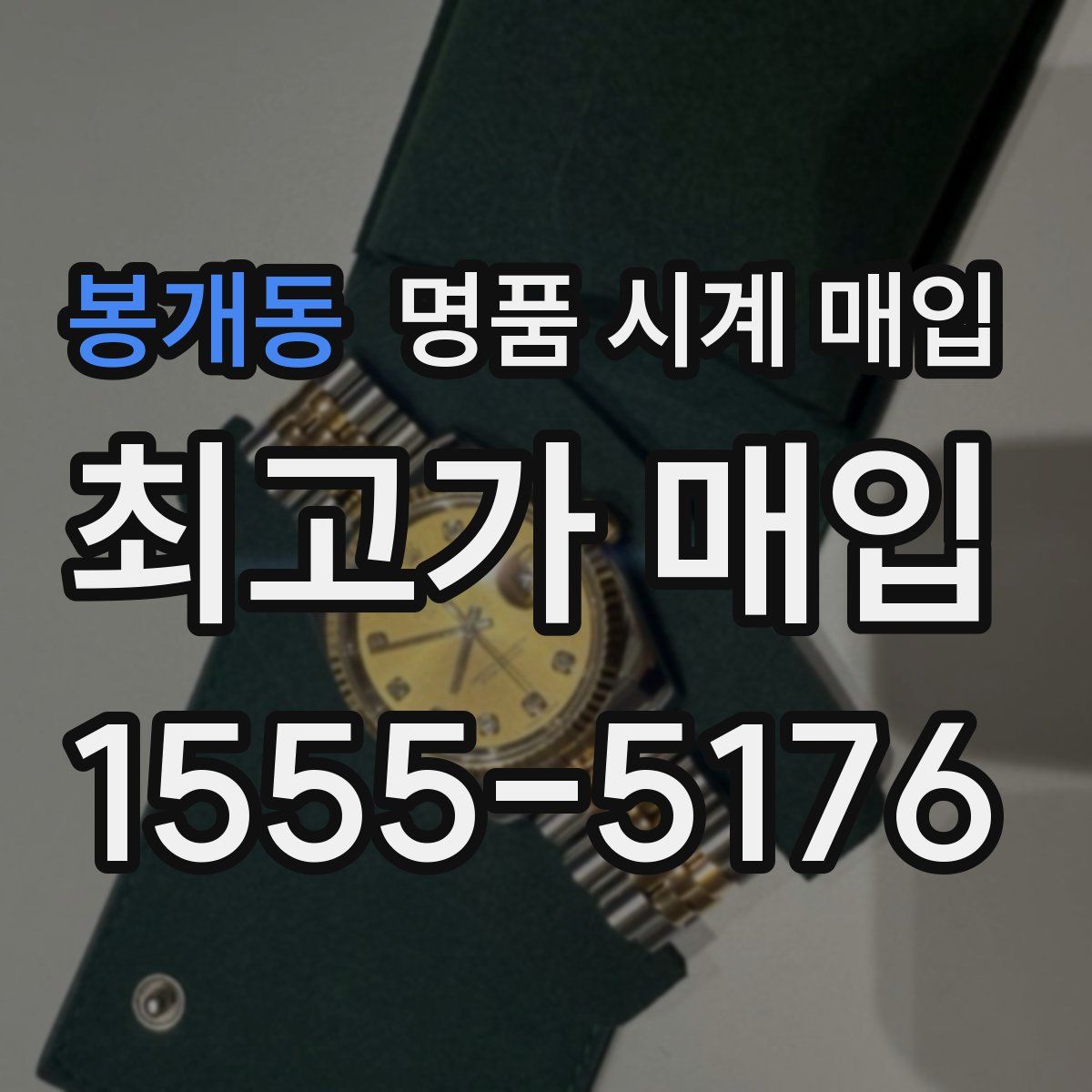 봉개동 명품 시계 매입